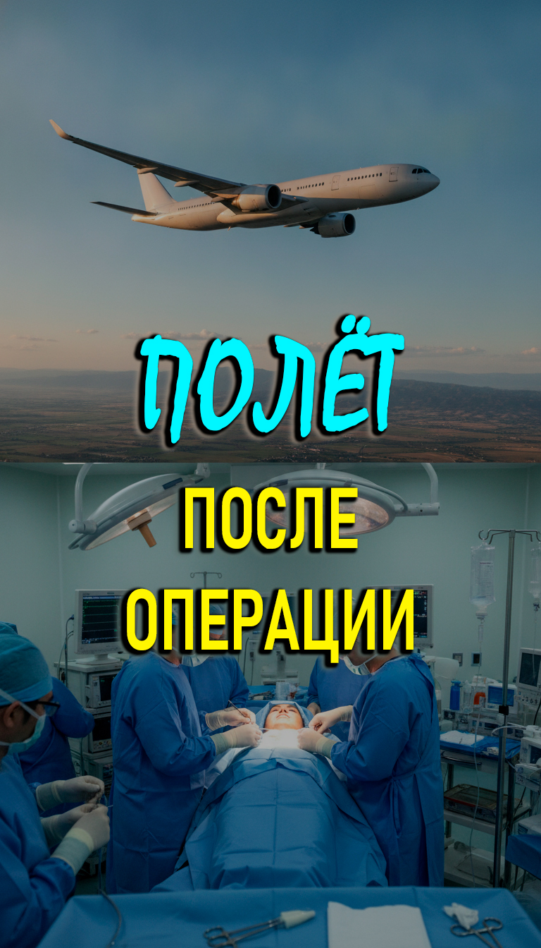 Можно ли лететь после операции?