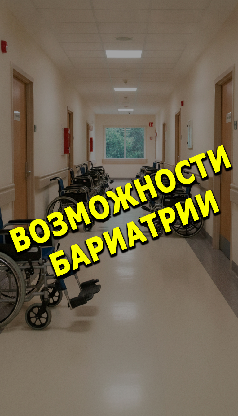 Бариатрия для инвалидов